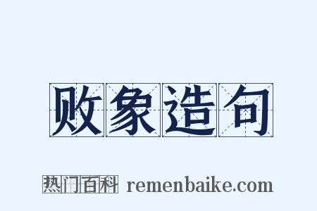 败象造句是什么意思的图片